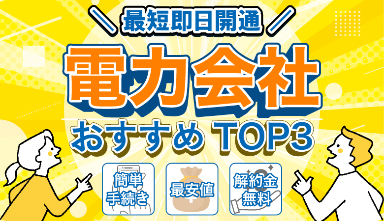 電力会社おすすめTOP3