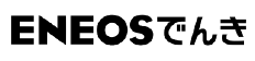 ENEOSでんき商品画像
